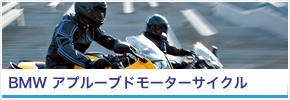 BMW アプロードモーターサイクル