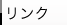 リンク