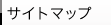 サイトマップ