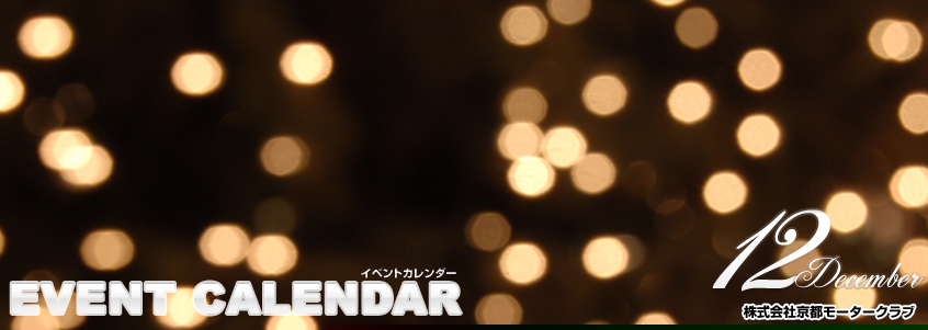 イベントカレンダー 12月