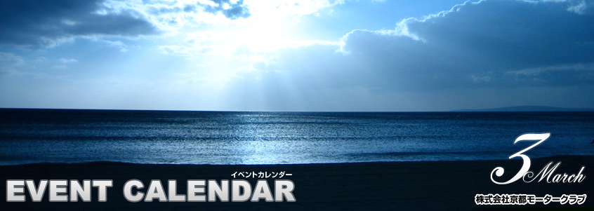 イベントカレンダー 3月