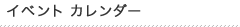 イベント カレンダー