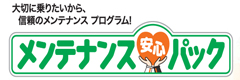 ﾒﾝﾃﾅﾝｽﾊﾟｯｸ　ｽﾀｰﾄ
