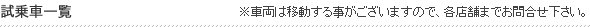 試乗車一覧