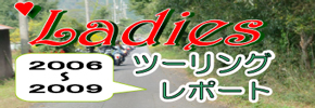 ﾚﾃﾞｨｰｽツーリングﾚﾎﾟｰﾄ