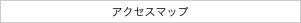 アクセスマップ