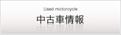 中古車情報